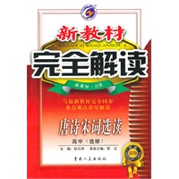 高中选修唐诗宋词选读(新课标·江苏):新教材完全解读(2010年4月印刷)