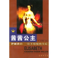 茜茜公主-----伊丽莎白：一位不情愿的皇后