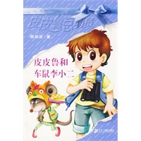 皮皮鲁总动员第三辑：皮皮鲁和车鼠李小二