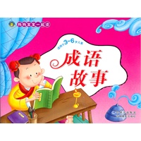 妈妈宝宝一起读-成语故事