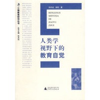 三维教育研究丛书 人类学视野下的教育自觉