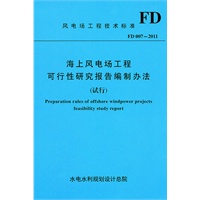 海上风电场工程可行性研究报告编制办法（试行）