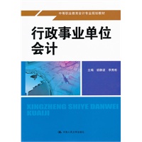 行政事业单位会计（中等职业教育会计专业规划教材）
