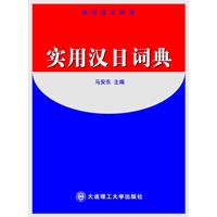 实用汉日词典 精