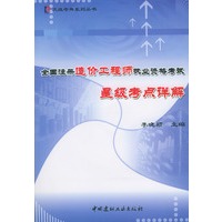 全国注册造价工程师执业资格考试星级考点详解(附光盘)/天维考典系列丛书（1书1光盘）