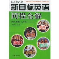 新目标英语同程全解：九年级（配人教版）