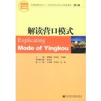 解读营口模式——中国国情丛书·百县市经济社会追踪调　查·营口卷