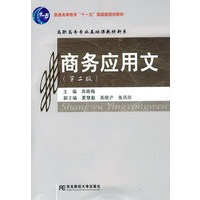 商务应用文（高职基础课）（第二版）