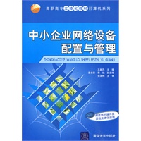 中小企业网络设备配置与管理（高职高专立体化教材计算机系列）