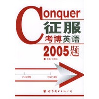 征服考博英语2005题（含磁带一盘）