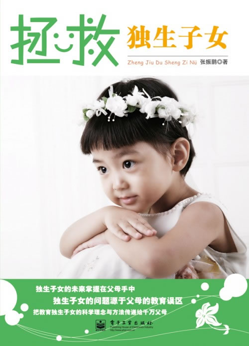 拯救<em>独生子女</em> 张振鹏 电子工业出版社9787121