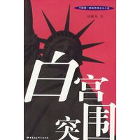 白宫突围