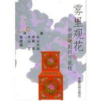 雾里观花 中国戏剧的可能性