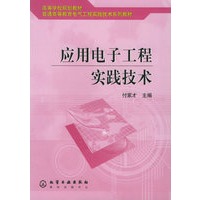 应用电子工程实践技术/普通高等教育电气工程实践技术系列教材
