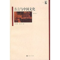 方言与中国文化（第2版）