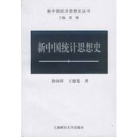 新中国经济思想史丛书-新中国统计思想史