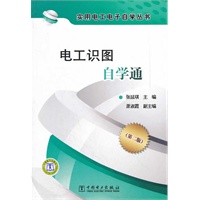 实用电工电子自学丛书 电工识图自学通（第二版）