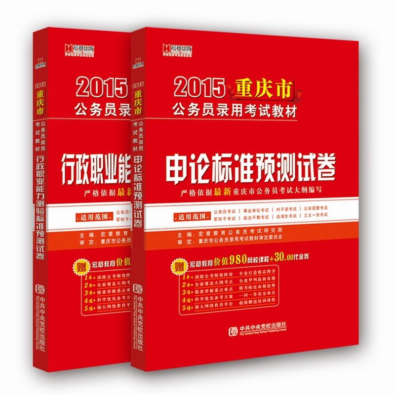 《2015省考重庆省公务员考试用书教材套装2本