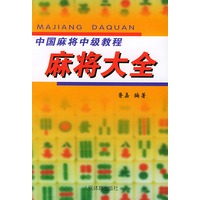 中国麻将中级教程—麻将大全
