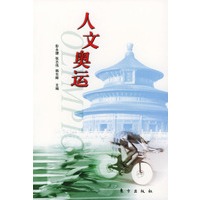 人文奥运