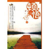 顿悟美好生活的19个快乐密码
