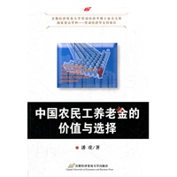 中国农民工养老金的价值与选择