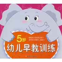 幼儿早教训练（5岁）