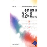 大学英语四级考试大纲词汇手册（第2版）（新世纪英语考试大纲词汇手册丛书）