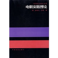 电影实践理论