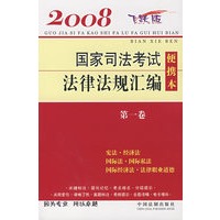 国家司法考试法律法规汇编便携本（第一卷）2008飞跃版