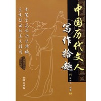 中国历史代文人写作拾趣