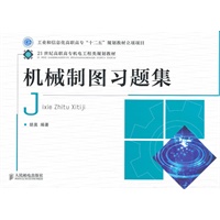 机械制图习题集(工业和信息化高职高专“十二五”规划教材立项项目)
