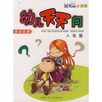黑眼睛小百科——幼儿天天问（亲子共读）人体篇