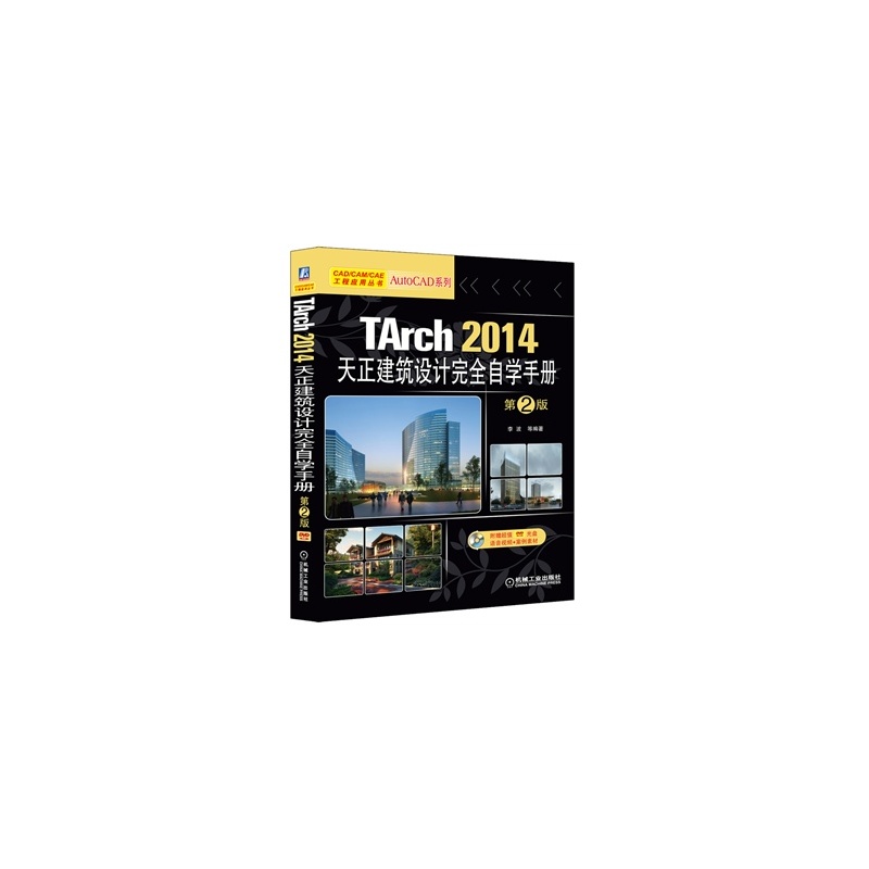 【TArch 2014天正建筑设计完全自学手册 第2版