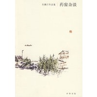 药窗杂谈——与侗廔信摘录