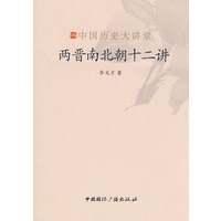 两晋南北朝十二讲-中国历史大讲堂