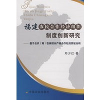 福建农民合作经济组织制度创新研究