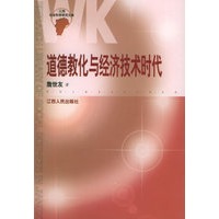 道德教化与经济技术时代