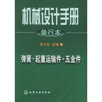 机械设计手册.单行本.弹簧·起重运输件·五金件