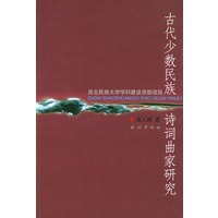 古代少数民族诗词曲家研究