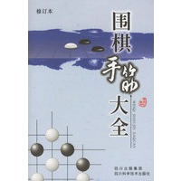 围棋手筋大全(修订本)