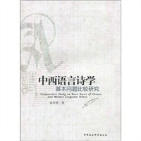 中西语言诗学基本问题比较研究