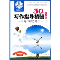 写作综艺场（初中卷）——30年写作指导精髓