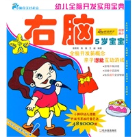 幼儿全脑开发实用宝典．５岁宝宝．右脑