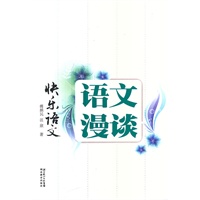 快乐语文.语文漫谈