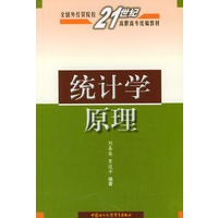 统计学原理——全国外经贸院校21世纪高职高专统编教材