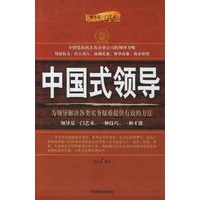 中国式领导：为领导解决各类实务疑难提供最有效的方法