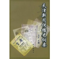 天津新闻传播史纲要