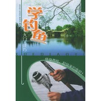 学钓鱼——入门·技巧