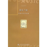 国乐今说：乔建中音乐文集——音乐论著丛书